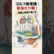 知らなきゃ損！仲間と最高に楽しめるゴルフの新常識 #ゴルフ好き #ゴルフ動画