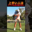 上手い人はここで手首を使わない