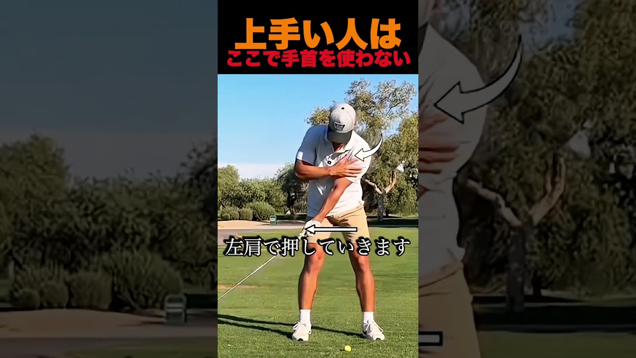 上手い人はここで手首を使わない