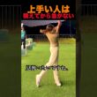 上手い人は構えてから急がない
