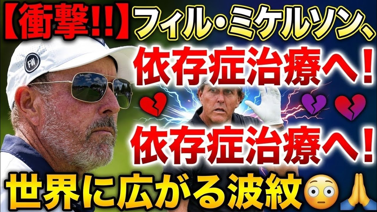 🇺🇸⛳🔥【衝撃‼️】フィル・ミケルソン、依存症治療へ…世界に広がる波紋😳🙏
