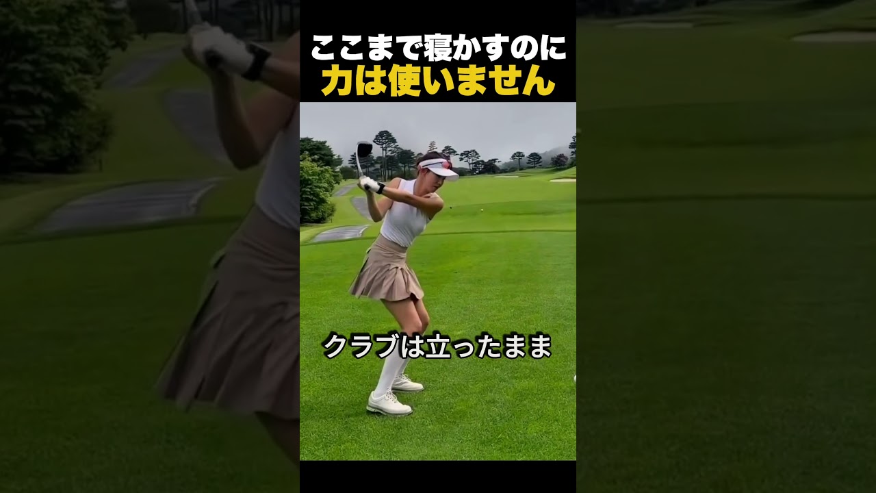 ここまで寝かすのに力は使いません