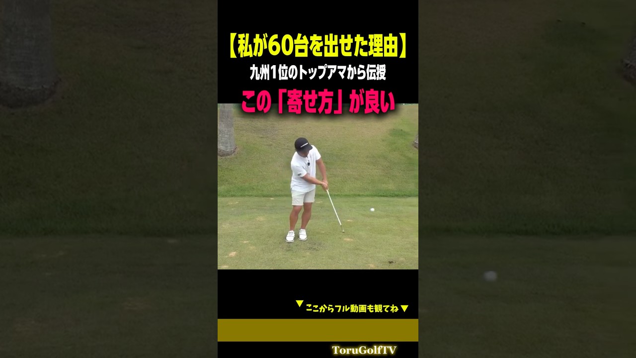 【60台を出せた理由】このアプローチで社会人アマが60台を出せた［宗光徹］