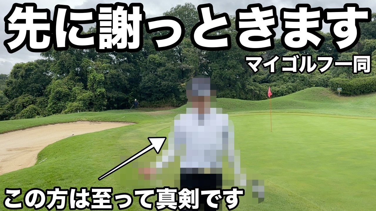 本当に申し訳ありませんでした。【#8 東条GC 】