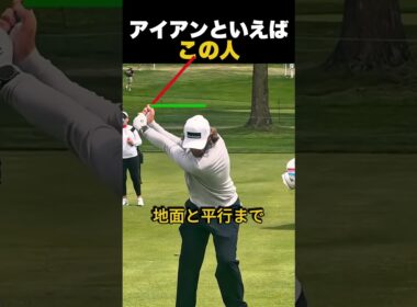 アイアンといえば、この人