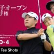 【TOP10 TEE SHOTS!】 2026年度 日本女子オープンゴルフ選手権 第4ラウンド