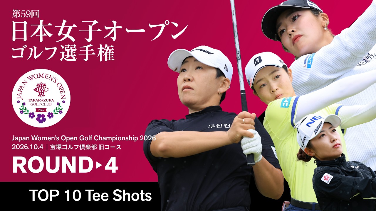 【TOP10 TEE SHOTS!】 2026年度 日本女子オープンゴルフ選手権 第4ラウンド