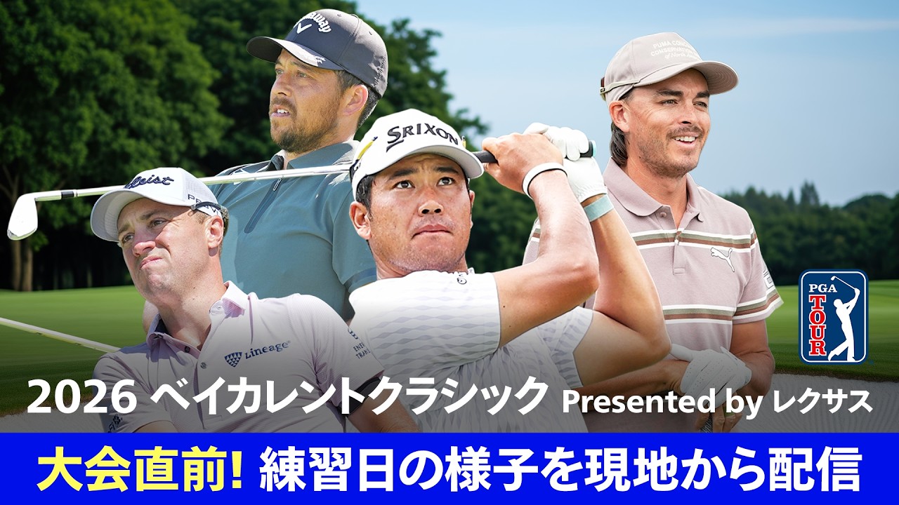 大会直前！ 練習日の様子を現地から配信 2026 ベイカレントクラシック Presented by LEXUS