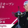 【HIGHTLIGHTS!】2026年度 日本女子オープンゴルフ選手権 第4ラウンド