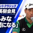 【ゴルフ松山英樹が記者会見】2日後開幕のベイカレントクラシックへの意気込みを語る！