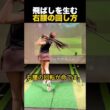飛ばしを生む右腰の回し方