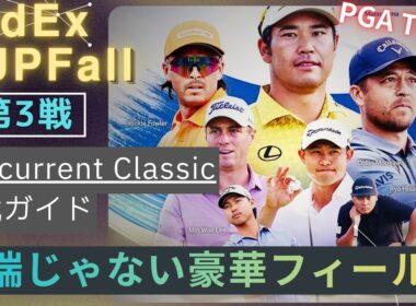 いよいよPGAツアーが日本へ！松山英樹ら日本勢13名も参戦｜2026 Baycurrent Classic観戦ガイド