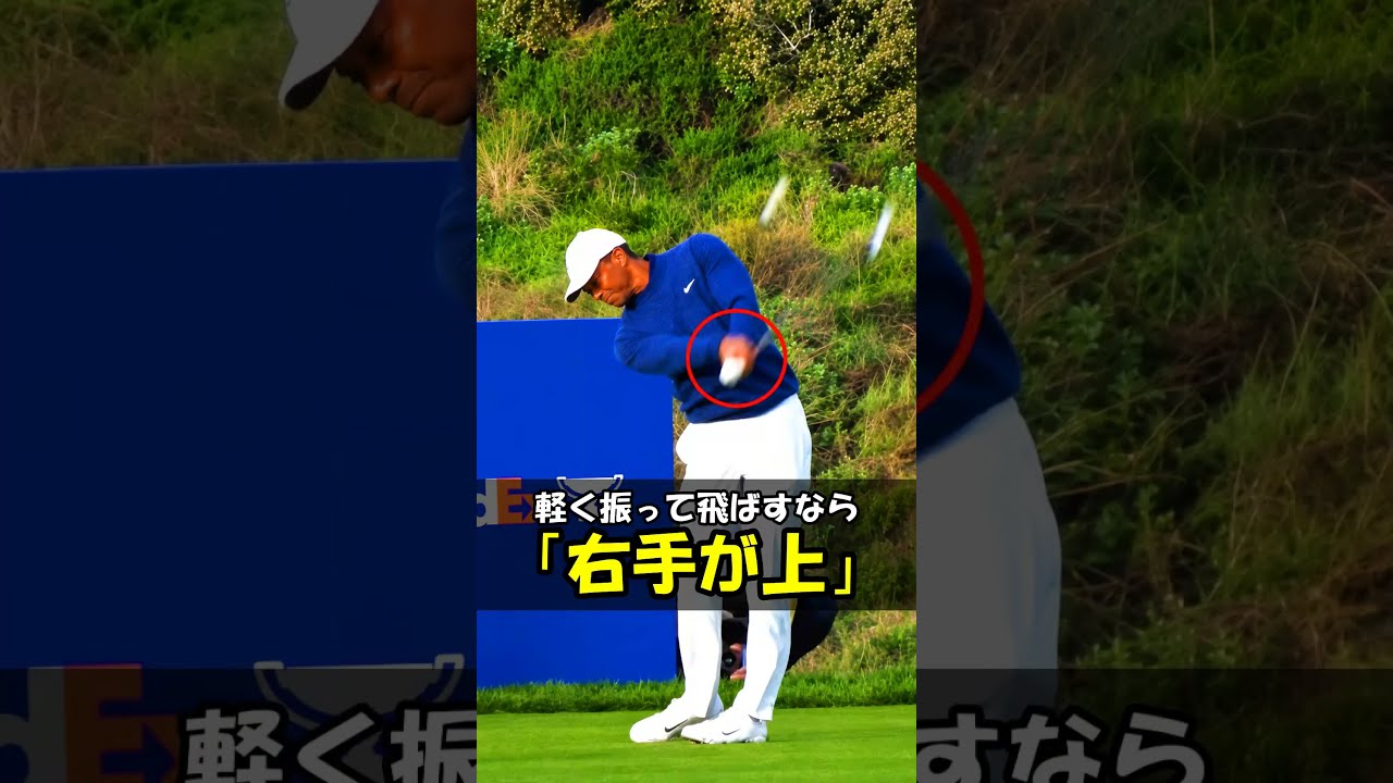 ゴルフスイングは「右手が上」を覚えたら簡単になる！！　#WGSL #ベタ足スイング #前倒し