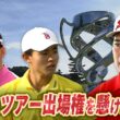 松山英樹夢舞台PGAツアー出場権を懸けた戦い