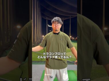 ドラコンプロのクラブ！！ #ゴルフ #ドライバー
