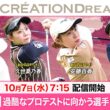 【10/7(水)7:15〜LIVE前半戦】マイナビ ネクストヒロインゴルフツアー第13戦 CRÉATION DREAM CUP 過酷なプロテストに向かう選手たちの激闘！ガッツリ全員1番ホール！