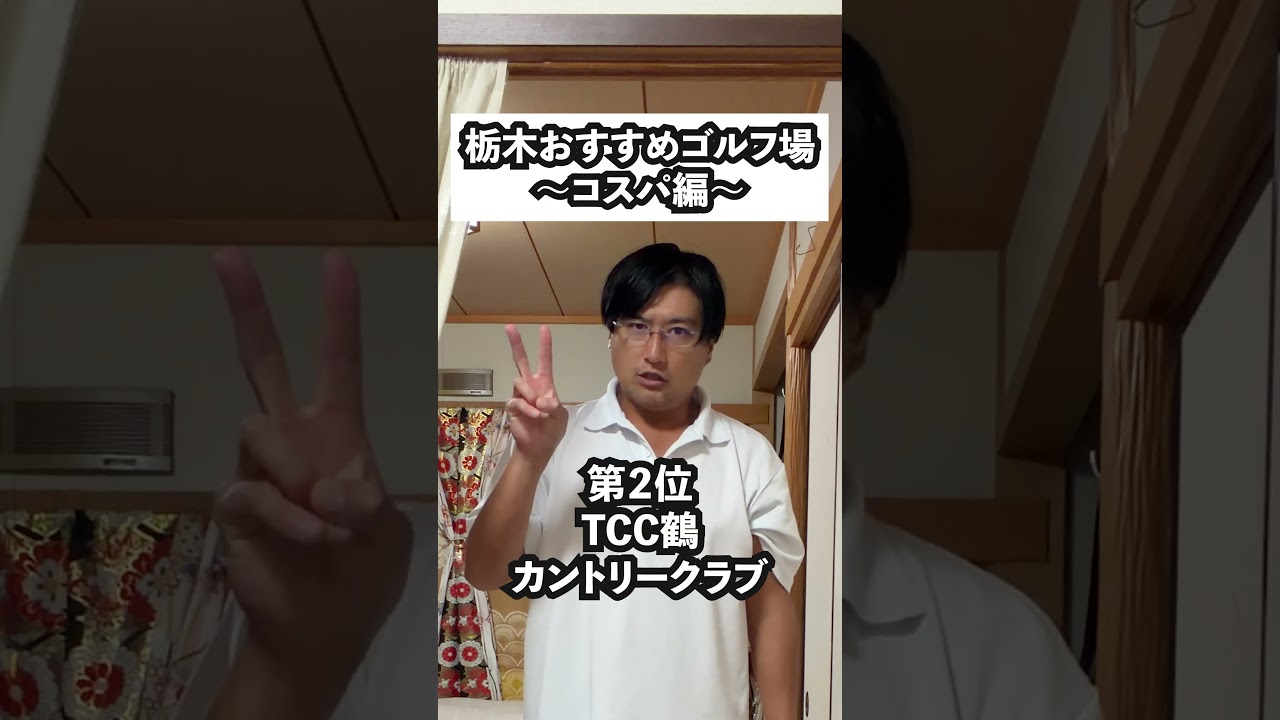 栃木県おすすめゴルフ場５選〜コスパ最強編〜