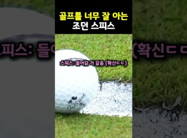 공을 들어가게 한 조던 스피스의 한 마디.. #골프