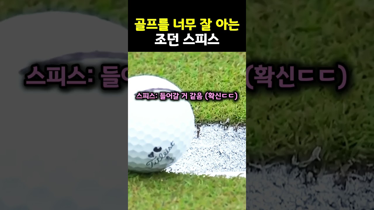 공을 들어가게 한 조던 스피스의 한 마디.. #골프