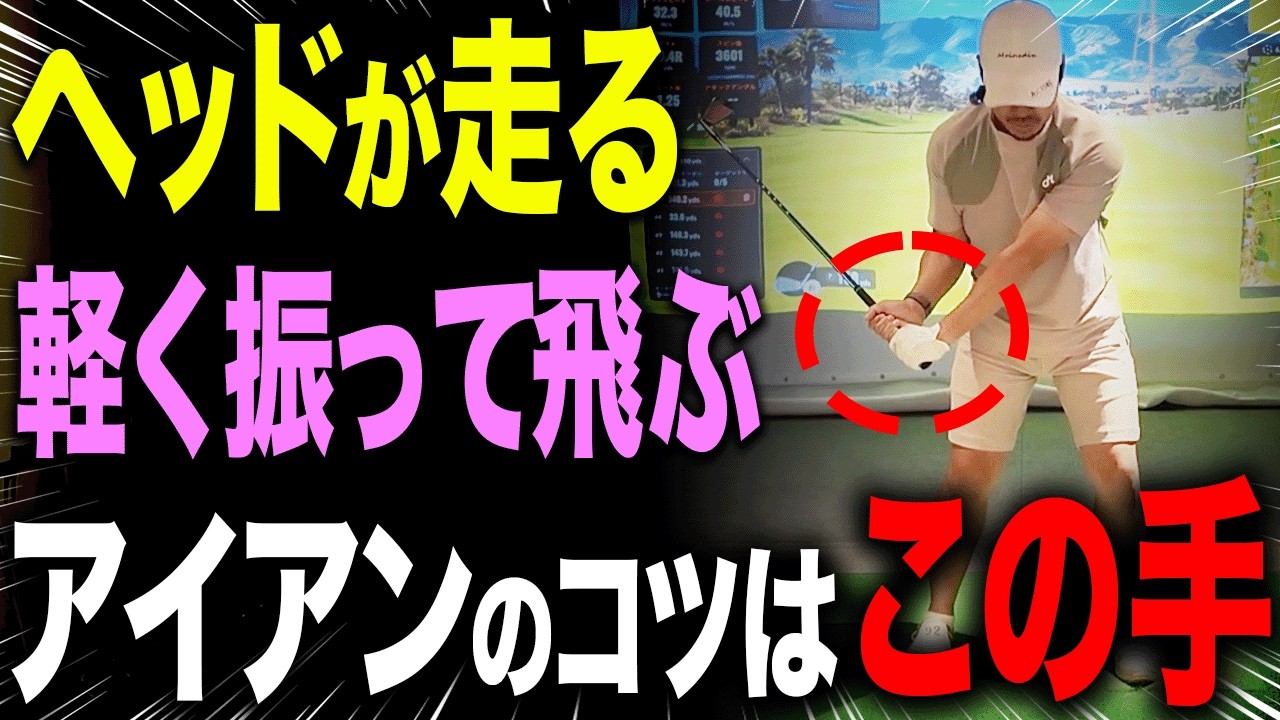 切り返しで手を◯◯して打つとヘッドが走って楽に飛ばせる！超わかりやすいドリルを伝授します！【須藤裕太レッスン】
