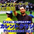 みんな横浜へ観に行こう！松山英樹・シャウフェレ・ファウラーなど有名選手が揃うベイカレントクラシックPresented by LEXUS【佐藤信人＆さらば東ブクロのPGAツアーアカデミー】