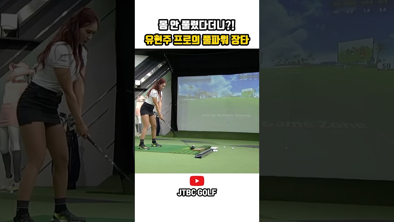 몸 안 풀렸다더니?! 유현주 프로의 풀파워 장타#골프 #골프레슨 #어프로치 #숏게임 #골프꿀팁 #유현주 #드라이버