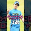 最高に可愛いすぎる女子プロゴルファー3選 #ゴルフ #アスリート