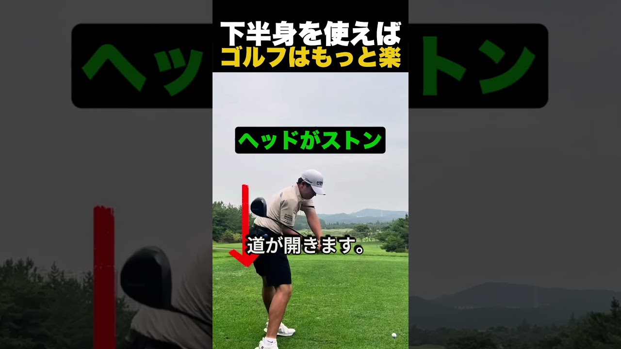下半身を使えばゴルフはもっと楽