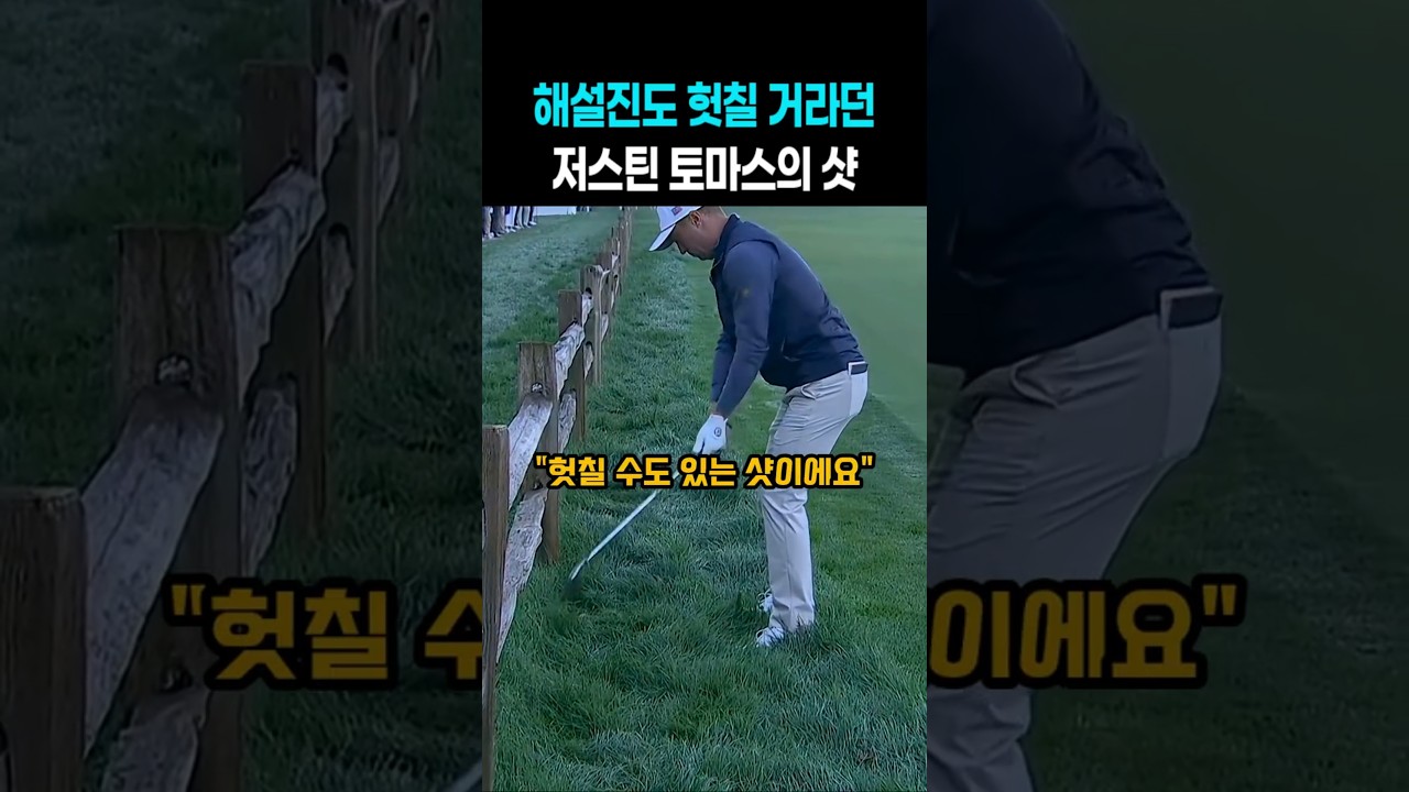 해설진도 헛칠 거라던 저스틴 토마스의 샷 #골프