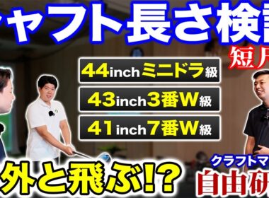 【ゴルフ・ドライバー】７番ウッドと同じ長さ！でも意外と飛ぶ？シャフト長の最適解は【半蔵の自由研究#3短尺編】