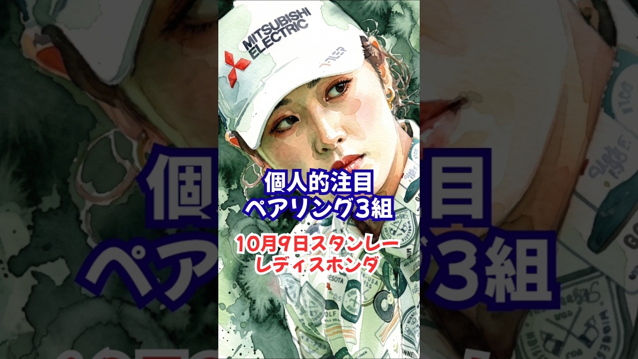 【個人的に注目する3組】スタンレーレディスホンダゴルフトーナメント  #吉澤柚月 #吉田鈴 #永井花奈 #菅楓華 #都玲華 #政田夢乃 #川﨑春花 #岩井明愛 #岩井千怜 #女子ゴルフ