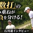 【現地直撃】差は"0.数打"の積み重ね…！石川遼選手が語るコーンフェリーツアーの"リアル"を現地アメリカ・オクラハマでインタビューしてきました。【後編】