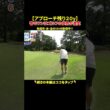 【アプローチでスコア4縮まる】寄せワンを極めたゴルファー# #ゴルフ #golf #golfer #アプローチ