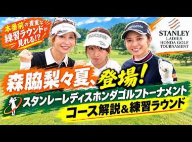 【森脇梨々夏ちゃん登場！】スタンレーレディス本番直前のコース解説＆練習ラウンドに密着
