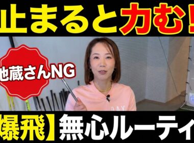【爆飛び脱力スウィングシリーズ第５弾】爆飛び脱力スウィングシリーズ コースで力を発揮するための最強ルーティーン