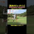 【変則スイング】チェホソン選手が憑依 #ゴルフ #golf #golfer #チェホソン