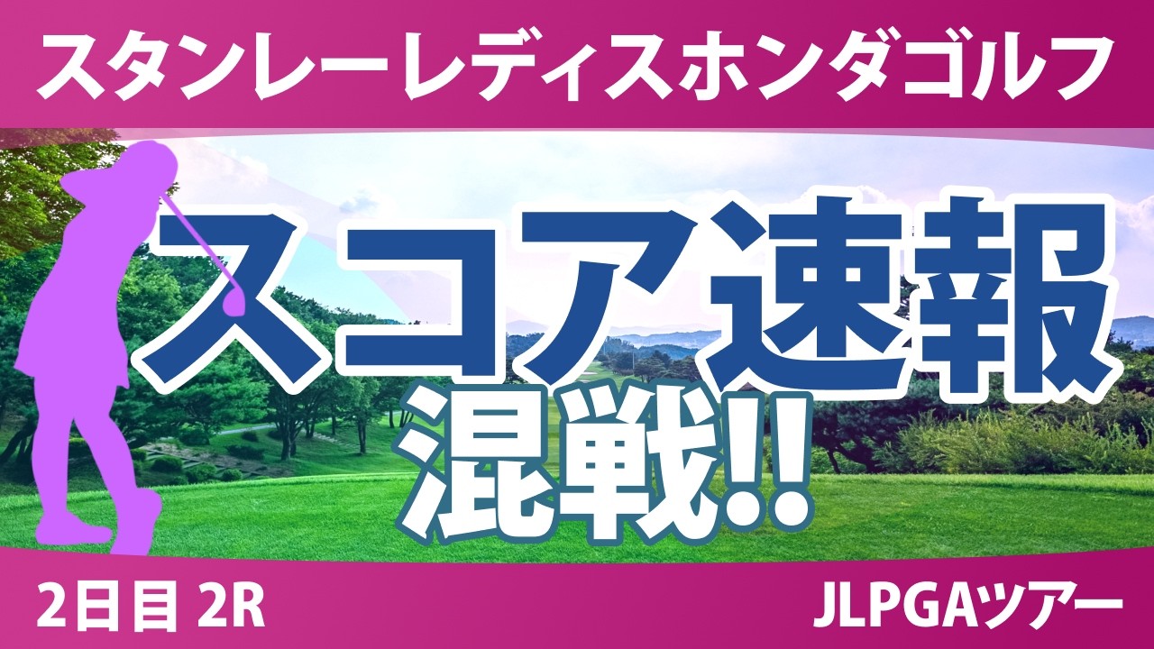 スタンレーレディスホンダゴルフトーナメント 2日目 2R スコア速報 上位選手は誰か？