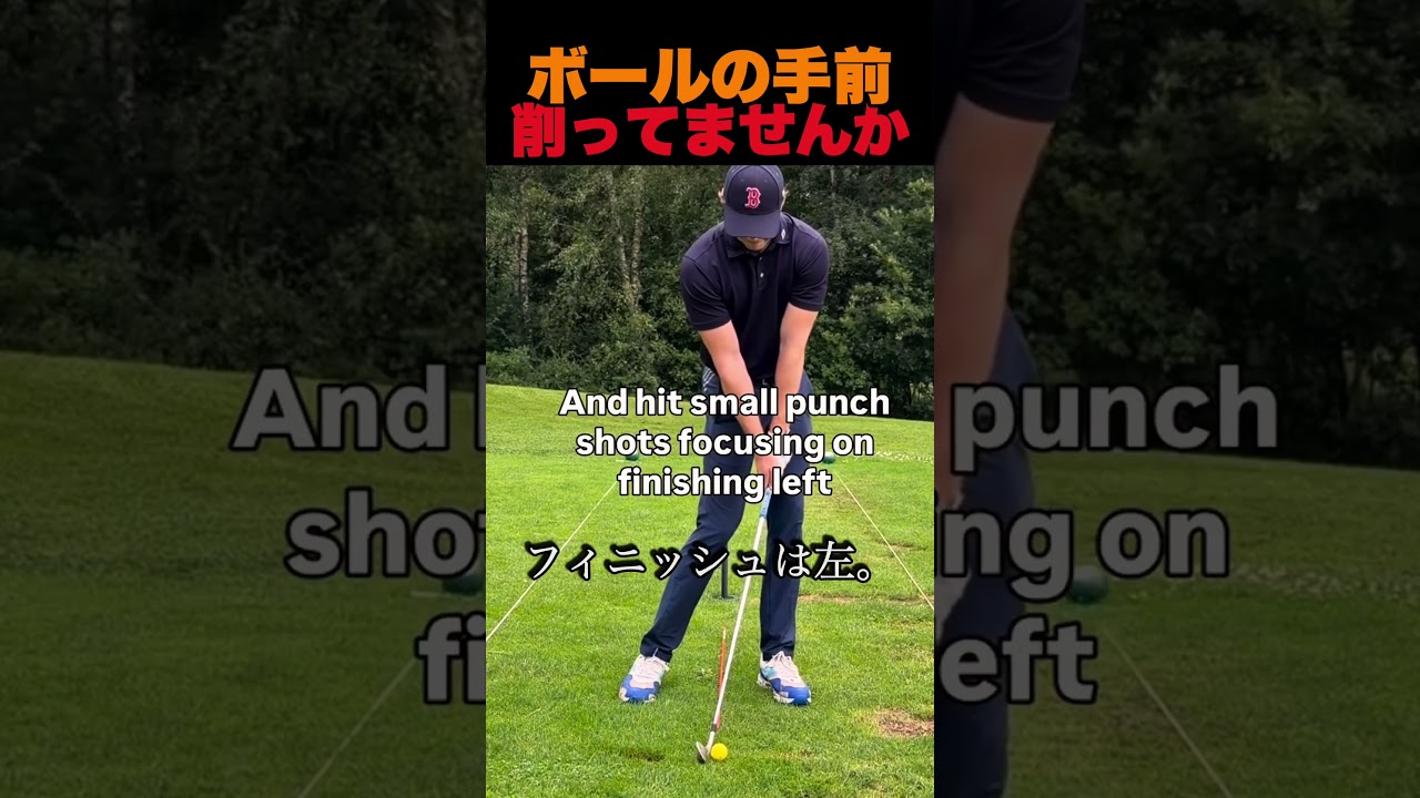 ボールの手前削ってませんか