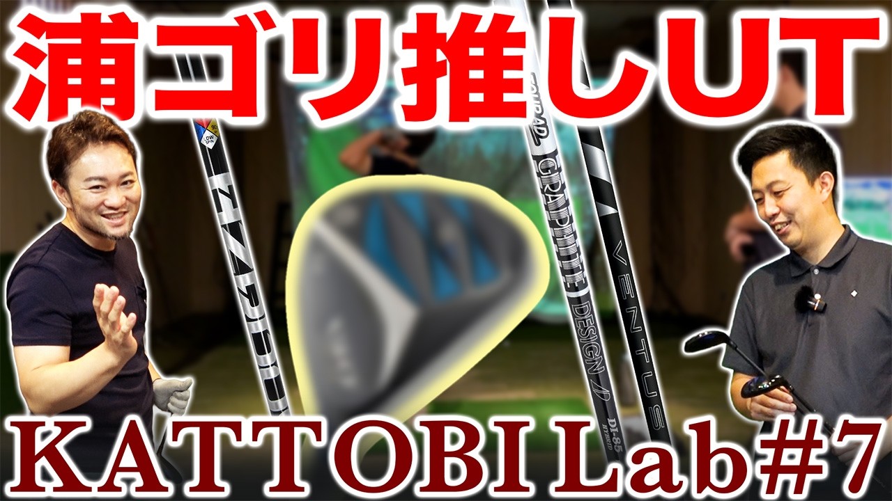 【ゴルフクラブ】浦ゴリ推し！！お勧めシャフトも合わせてご提案します
