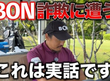 お金を騙し取られました…BONちゃんの身に起きた衝撃的な話に絶句。泣き寝入りするしかありません。【#3 吉川ロイヤルGC】