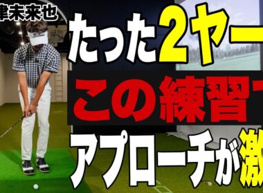 【プロ目線で語る！】アプローチが上達するのはこの練習法！阿久津未来也がアプローチのコツをさらに大公開！【K's STUDIO】
