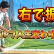 右で振る、ゴルフ人生変わります!上級者は全員右で振っている！