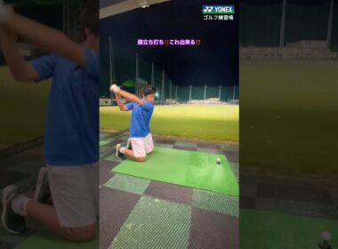 【膝立ち打ち‼️これ出来る？】 #yonexgolf #ゴルフ