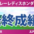 スタンレーレディスホンダゴルフトーナメント 最終日 3R 最終成績 速報 上位選手は誰か？