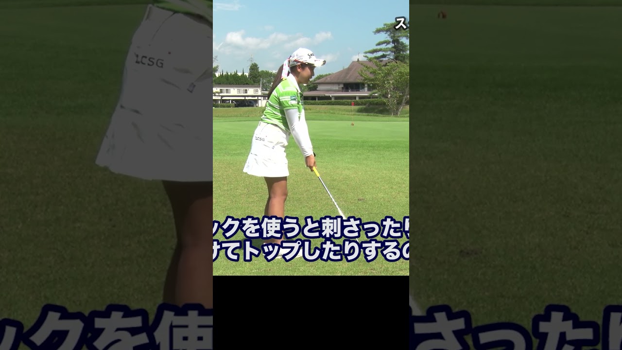 菅沼菜々が教えるスタンダードなアプローチの打ち方 #ゴルフレッスン #アプローチ #女子プロ #ゴルフ