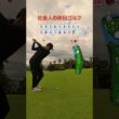 社会人の休日ゴルフ　ドライバーが良くても　  #110切り  #100切り #ゴルフ