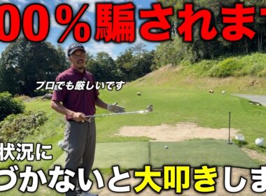 この状況に気づけない人は自然とスコアを崩します。知っているだけで対策できるので確実に防いでください。【#2 吉川ロイヤルGC】