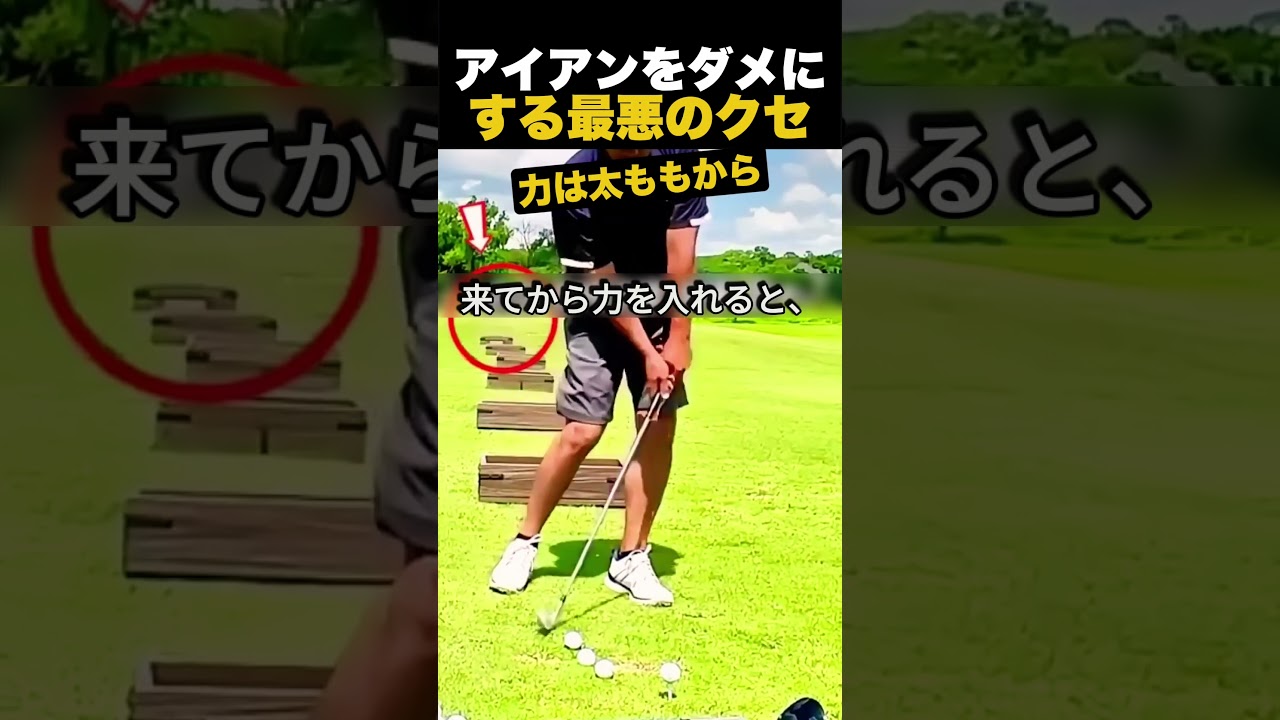 アイアンをダメにする最悪のクセ
