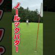 絶対試す価値あり！距離感つかめ！ノールックパター。