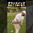 ダウンスイング脚はこう使います
